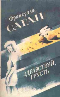Книга Саган Ф. Здравствуй, грусть, 11-7868, Баград.рф